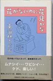 花がないのに花見かな
