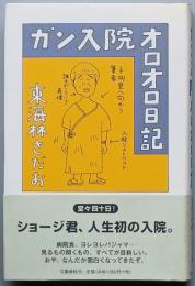 ガン入院オロオロ日記