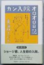 ガン入院オロオロ日記