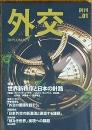 外交　　創刊号