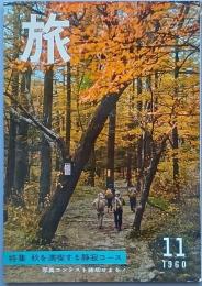 旅　   昭和35年11月号