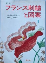 新版　フランス刺繍と図案 　第１集