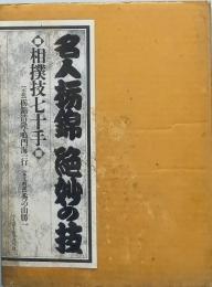 名人栃錦　絶妙の技