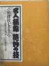 名人栃錦　絶妙の技