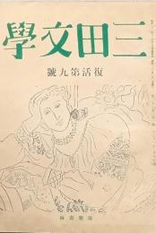 三田文学　　復活第九号　
