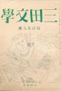 三田文学　　復活第九号　