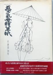 憂気世絵草紙　(’68-’72)