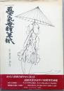 憂気世絵草紙　(’68-’72)