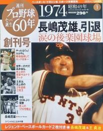 プロ野球セパ誕生６０年　創刊号