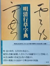 明清行草字典