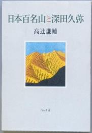日本百名山と深田久弥
