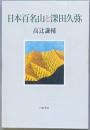 日本百名山と深田久弥