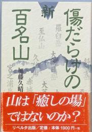 新・傷だらけの百名山