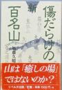 新・傷だらけの百名山