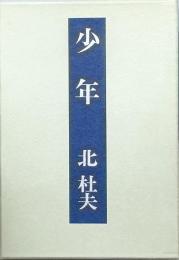 少年