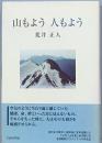  山もよう 人もよう
