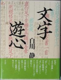 文字遊心