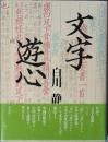 文字遊心