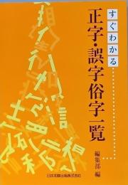 すぐわかる正字・誤字俗字一覧