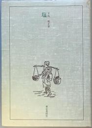 塩