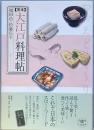 完本　大江戸料理帖