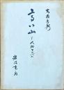 高い山ー人物アルバム