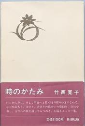 時のかたみ
