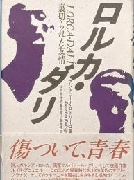ロルカ・ダリ - 裏切られた友情