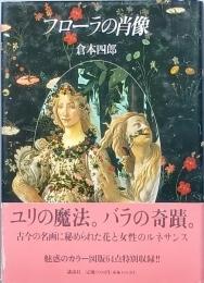 フローラの肖像