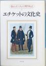 エチケットの文化史