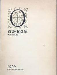 宣教100年　　大阪教区史