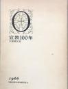 宣教100年　　大阪教区史