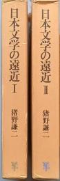 日本文学の遠近