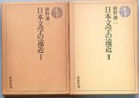 日本文学の遠近
