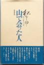 山で会った人