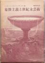 象徴主義と世紀末芸術