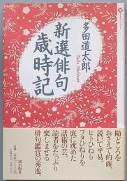 新選俳句歳時記