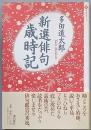 新選俳句歳時記