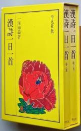漢詩一日一首