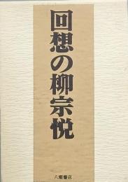 回想の柳宗悦