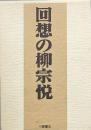 回想の柳宗悦