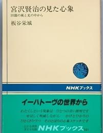 宮沢賢治の見た心象
