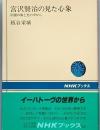 宮沢賢治の見た心象