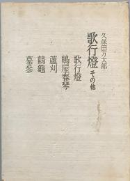 歌行燈その他