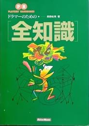 ドラマーのための全知識