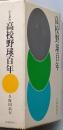 高校野球百年