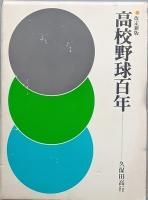 高校野球百年
