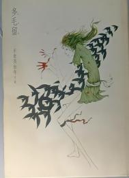 多毛留