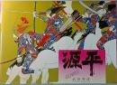源平　　ＧＥＮＰＥＩ