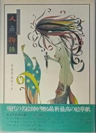 人魚物語